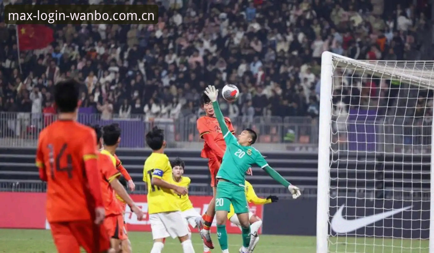 万博官方版入口 U17世界杯抽签结果深度解读:中国青少年足球对阵西班牙的实战攻略