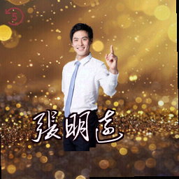 张明远